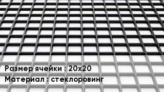Георешетка 20х20 стеклоровинг